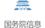 國務院信息